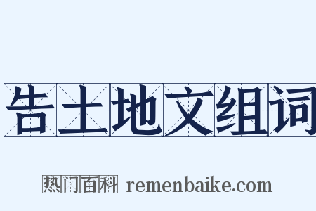 告土地文组词是什么意思的图片